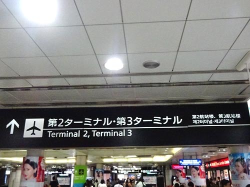 ２１成田空港