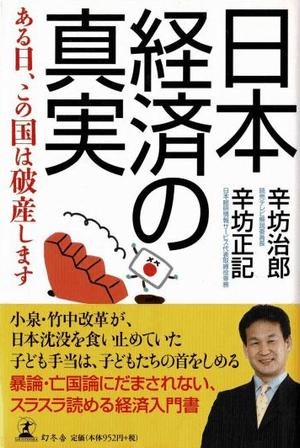 『日本経済の真実　辛坊治郎』 ある日、この国は破産します 小泉・竹中改革が、日本沈没を食い止めていた 子供手当ては、子どもたちの首をしめる 暴論・亡国論にだまされない、すらすら読める経済入門書