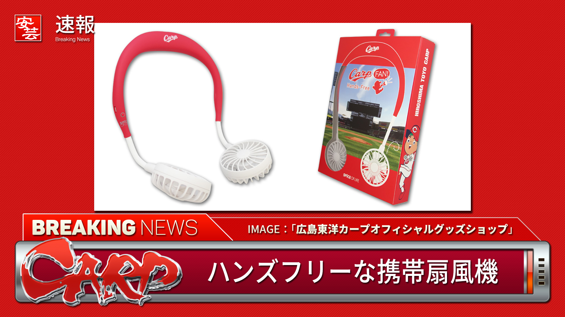 首にかけるハンズフリーな携帯扇風機 カープfan が発売 安芸の者がゆく 広島東洋カープ応援ブログ