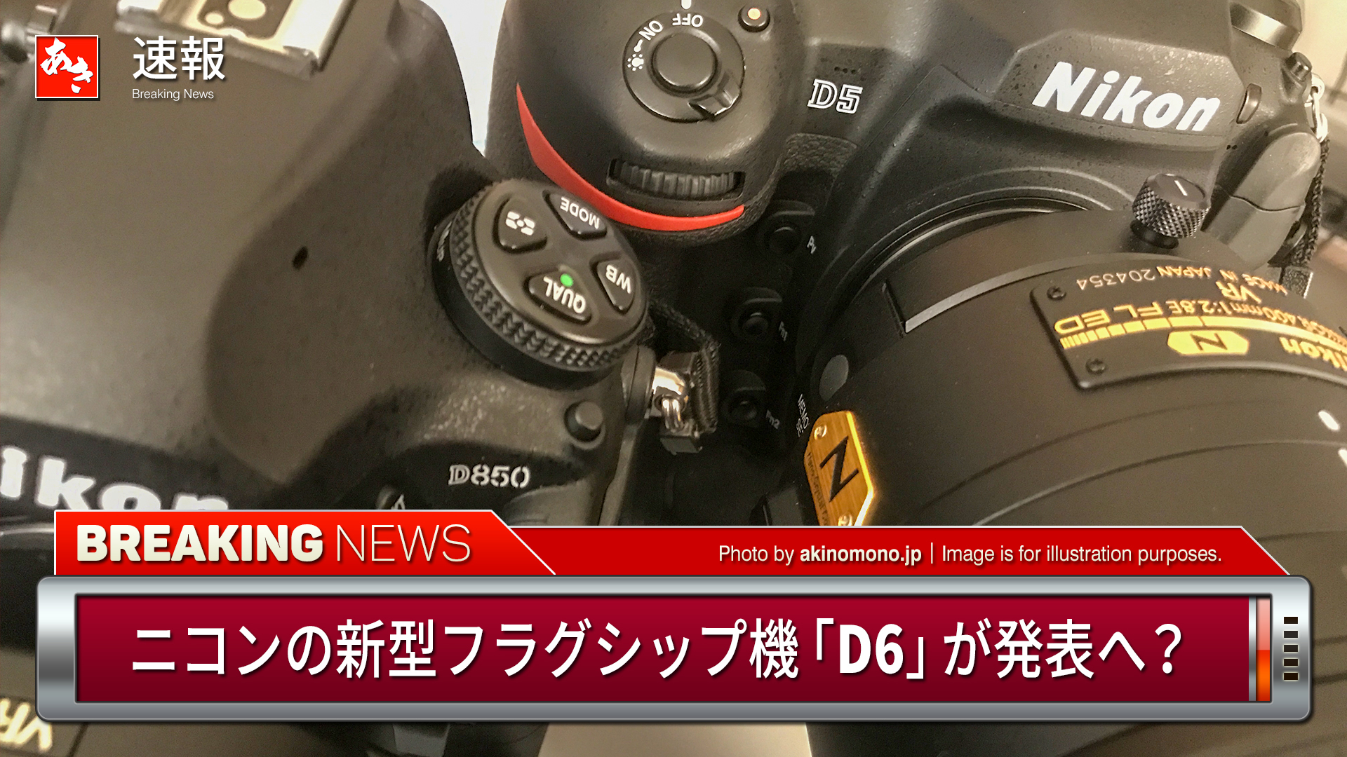 カメラ ニコンの新型フラグシップ機 D6 が発表へ 安芸の者がゆく 広島東洋カープ応援ブログ