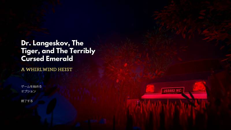 PC ゲーム Dr. Langeskov, The Tiger, and The Terribly Cursed Emerald: A Whirlwind Heist 日本語化メモ、日本語化後のスクリーンショット