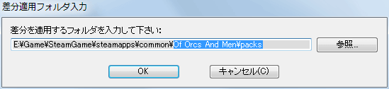 PC ゲーム Of Orcs And Men 日本語化メモ、日本語化ファイル oforcsJP.exe インストール、差分適用フォルダ入力画面で Of Orcs And Men\packs を指定