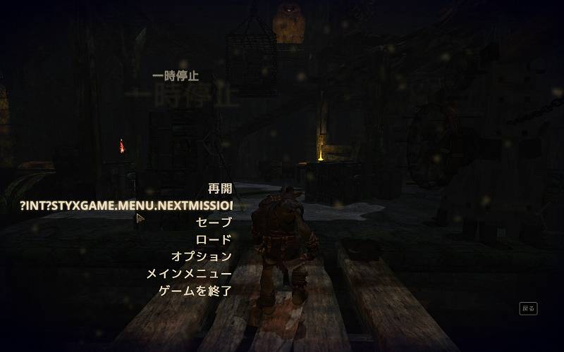 PC ゲーム Styx Master of Shadows 日本語化メモ、バージョン 1.03 で追加されたゲーム中にあるメニュー画面 START NEXT MISSION 項目、日本語化ファイルをインストールすると文字化け対処法