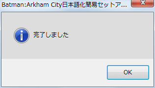 PC ゲーム Batman: Arkham City GOTY Edition 日本語化とゲームプレイ最適化メモ、Batman: Arkham City GOTY Edition 日本語化手順 1-A ： BAC 日本語化キット 0.6 （BAC_Jp_Setup.exe） インストール、日本語化MOD フォルダにある BAC_Jp_Setup.exe 実行、Batman:Arkham City日本語化簡易セットアップ画面でインストールフォルダ、ユーザー設定フォルダ（%USERPROFILE%\Documents\WB Games\Batman Arkham City GOTY\BmGame\Config\）、使用フォント（Game、OCR、Title）を指定したら適用ボタンをクリック、完了しました画面が表示