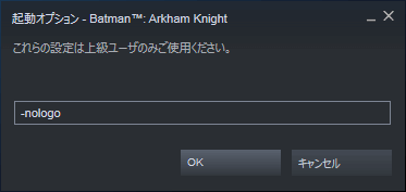 PC ゲーム Batman: Arkham Knight ゲームプレイ最適化メモ、起動ロゴスキップ方法、Steam ライブラリで Batman: Arkham Knight プロパティ画面を開き、一般タブにある起動オプションを設定ボタンをクリック、起動オプション画面で -nologo 入力