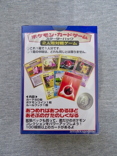 初版からのパッケージ「スターターパック編」ポケットモンスターカード 