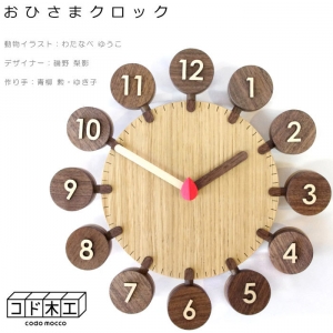 コド木工_おひさまクロック_木製壁掛け時計