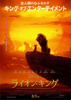 映画「ライオン・キング（2D・日本語字幕版と日本語吹替版）」 感想と採点 ※ネタバレなし