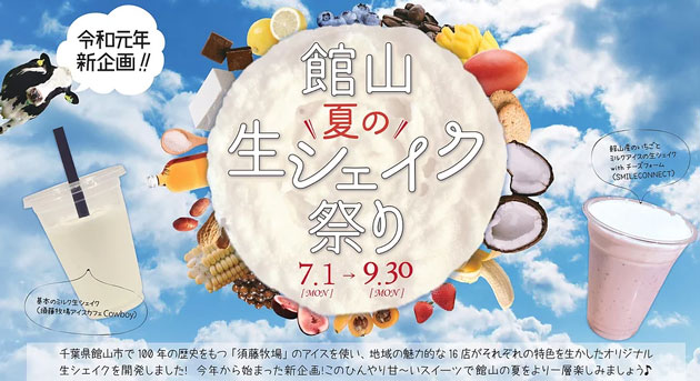 令和元年7～9月末まで開催の「館山 夏の生シェイク祭り」に参加した