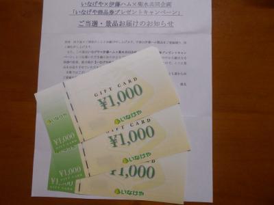 日常の出来事 いなげや3000円商品券当選