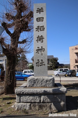 半田稲荷神社(葛飾区東金町2