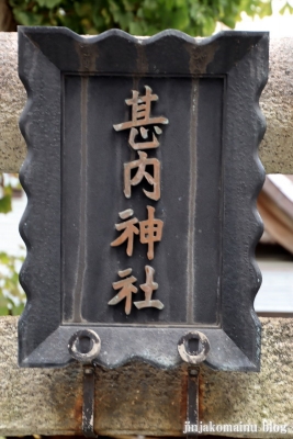 甚内神社(台東区浅草橋)3