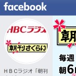 H B Cラジオ「朝刊さくらい」 - ホーム Facebook