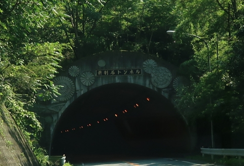 新割石トンネル