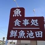 s-鮮魚池田