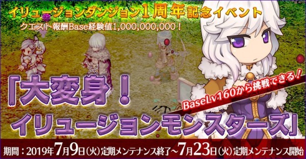 体験無料の王道ファンタジーRPG、ラグナロクオンライン、大量Base経験値とJob経験値が獲得できる「大変身!イリュージョンモンスターズ」を開催したよ