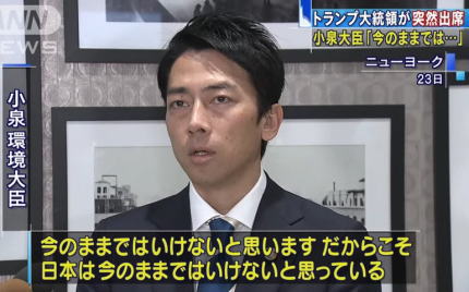小泉進次郞環境大臣 「今のままではいけないと思います。だからこそ、日本は今のままではいけないと思っている」