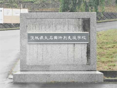 「茨城県立石岡特別支援学校」文教警察委員会視察 (1)_R