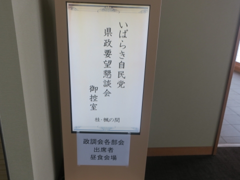 「自民党各種団体県政要望懇談会」⑲